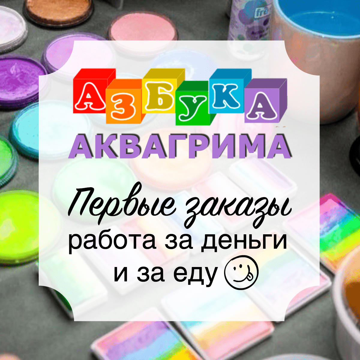 Азбука Аквагрима: Первые заказы, работа за деньги и за еду.